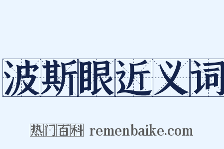 波斯眼近义词是什么意思的图片